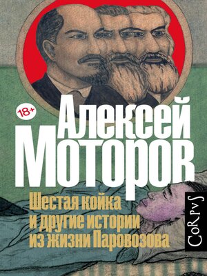 cover image of Шестая койка и другие истории из жизни Паровозова